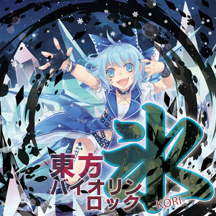 東方バイオリンロック 氷-KORI-の画像
