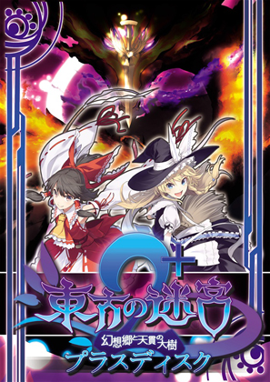 東方の迷宮2 プラスディスクの画像