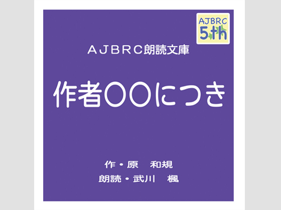 作者○○につきの画像