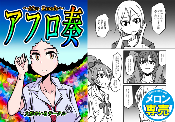 アフロ奏の画像
