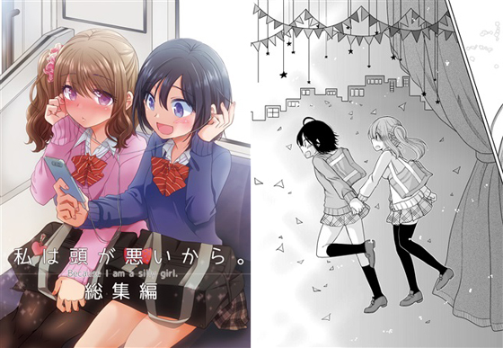 私は頭が悪いから。総集編の画像