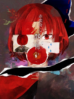 赤蛮奇は顔が怖いの画像