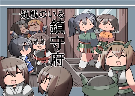 一航戦のいる鎮守府の画像