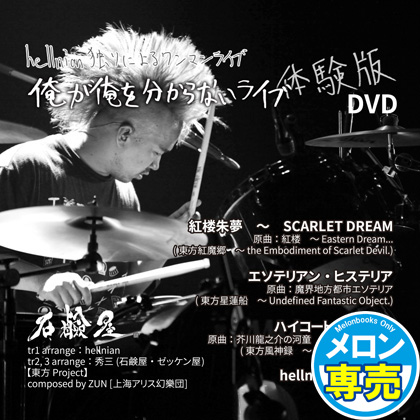hellnianソロワンマン「俺が俺を分からないライブ」体験版DVDの画像