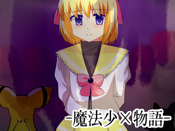 魔法少×物語の画像