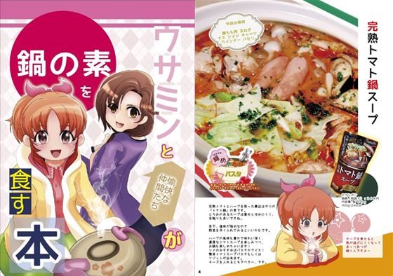 ウサミンと愉快な仲間たちが鍋の素を食す本の画像