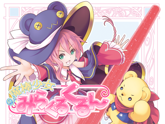 魔棒少女みらくるくるんの画像