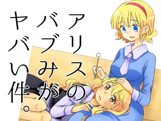 アリスのバブみがヤバい件。の画像