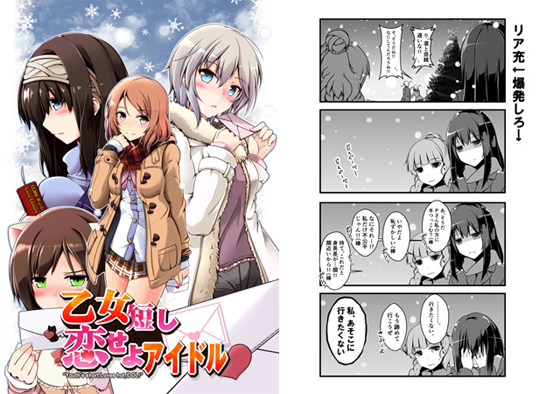 乙女短し恋せよアイドルの画像