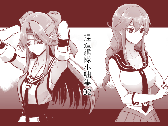 捏造艦隊小咄集 02の画像
