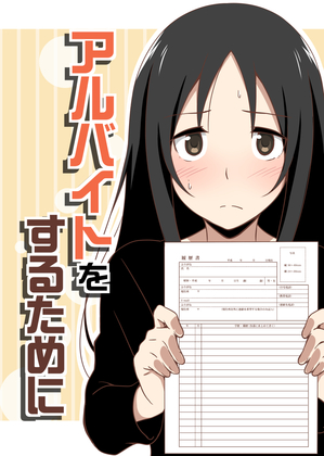 アルバイトをするためにの画像