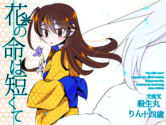 花の命は短くての画像