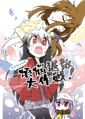 カナちゃんの煩悩退散大作戦!の画像