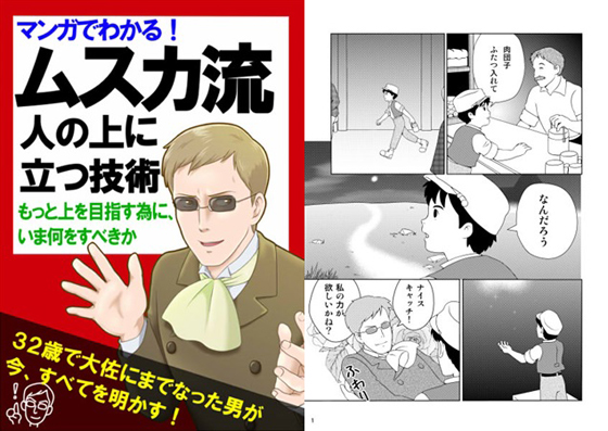 ムスカ流・人の上に立つ技術の画像