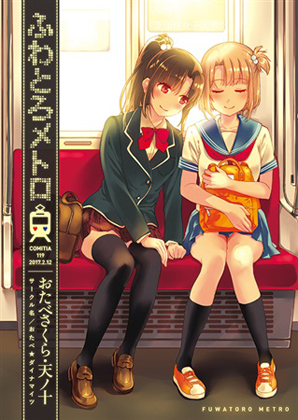ふわとろメトロの画像