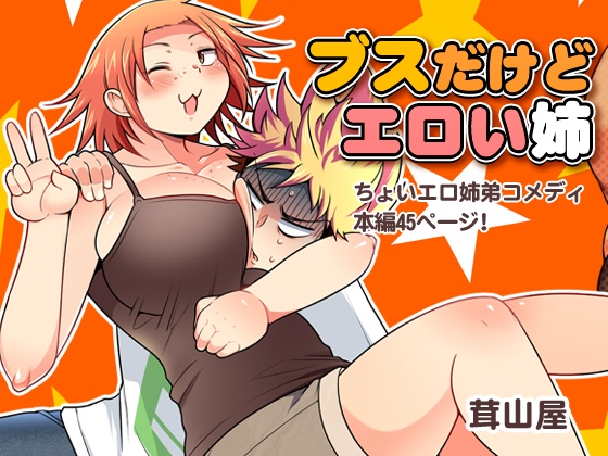 ブスだけどエロい姉の画像