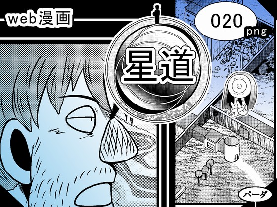 web漫画 『星道』 020の画像