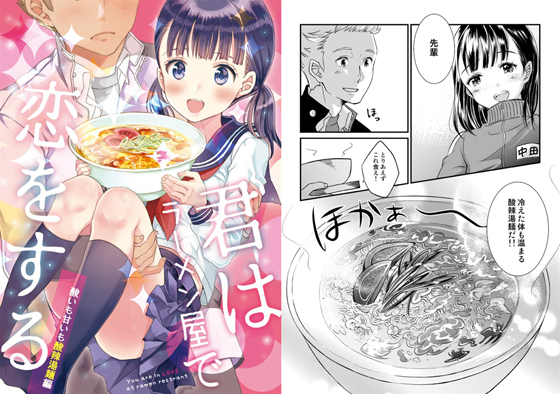 君はラーメン屋で恋をする~酸いも甘いも酸辣湯麺編~の画像