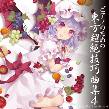 ピアノのための東方超絶技巧曲集4の画像