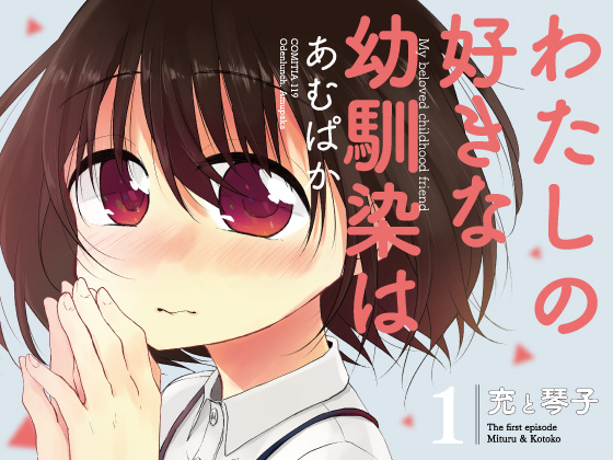 わたしの好きな幼馴染は 1 〜充と琴子〜の画像