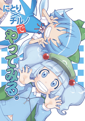 にとり×チルノでやってみる。の画像