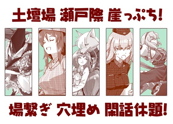 土壇場 瀬戸際 崖っぷち! 場繋ぎ 穴埋め 閑話休題!!の画像