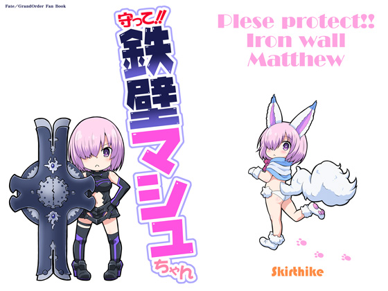守って!!鉄壁マシュちゃんの画像