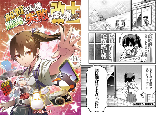 加賀さんは開発に失敗しました 改十一の画像