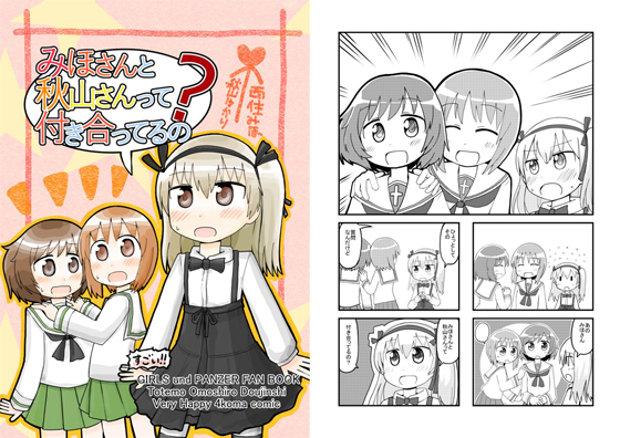 みほさんと秋山さんって付き合ってるの?の画像