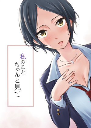 私のこと ちゃんと見ての画像