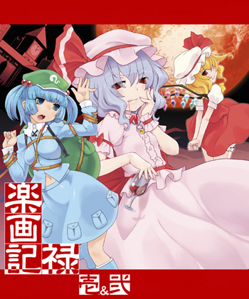 楽画記禄壱&弐の画像