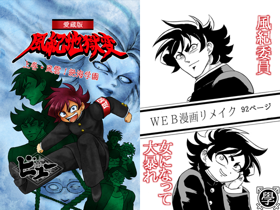 愛蔵版風紀地獄変/上巻・風雲!絶海学園~学ラン女体化シリーズ~の画像