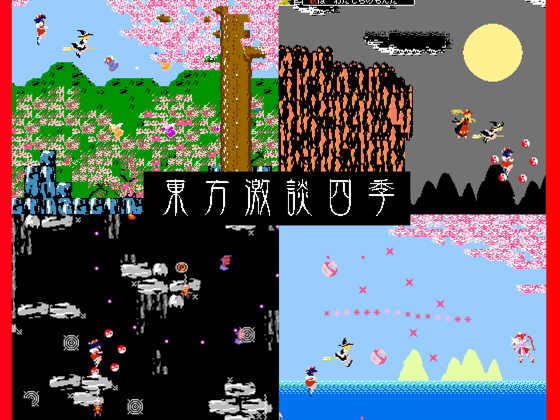 東方 激談四季の画像