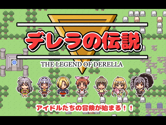 デレラの伝説の画像