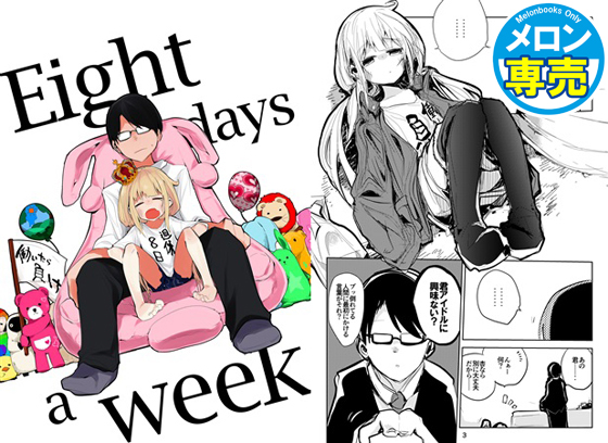 Eight days a weekの画像