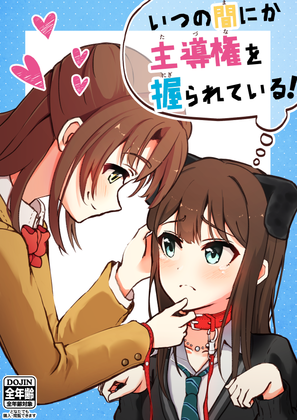 いつの間にか主導権を握られている!の画像