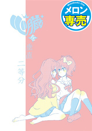 心臓を垂直二等分の画像