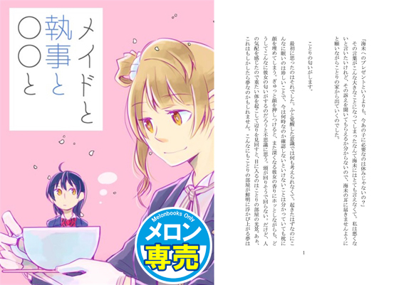 メイドと執事と〇〇との画像