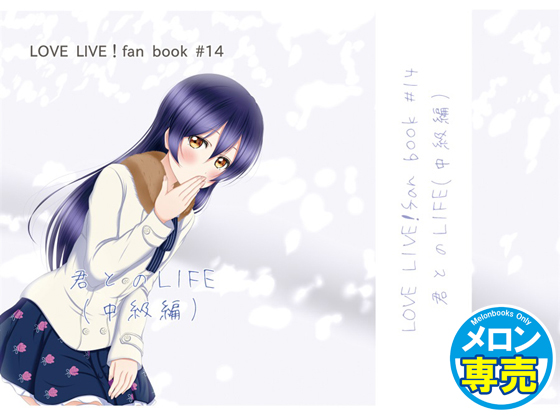 君とのLIFE(中級編)の画像