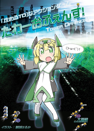 たわーおふぇんす!の画像