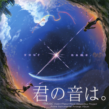 君の音は。の画像