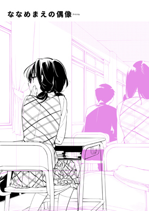 ななめまえの偶像の画像