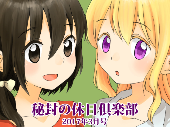 秘封の休日俱楽部 2017年3月号の画像