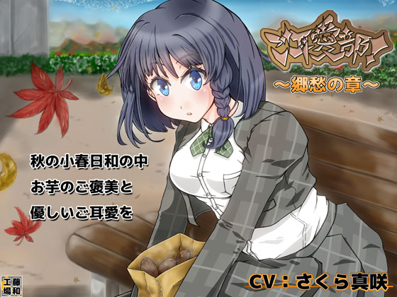 ご耳愛部!~郷愁の章~の画像