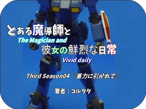 とある魔導師と彼女の鮮烈な日常 Third Season04『重力に引かれて』の画像