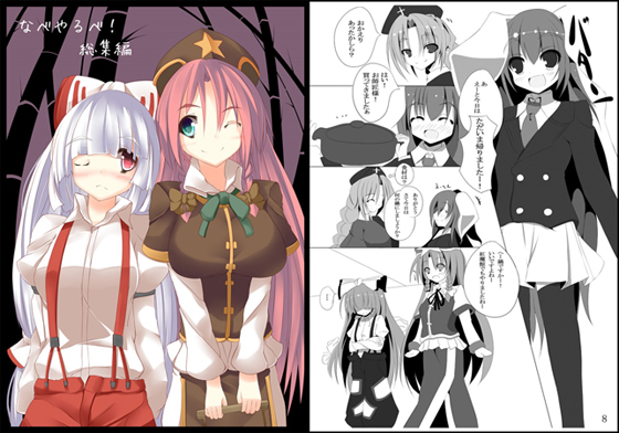 なべやるべ! 総集編の画像