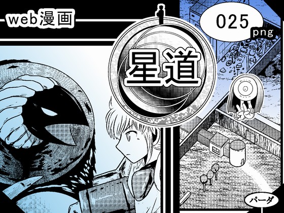 web漫画 『星道』 025の画像