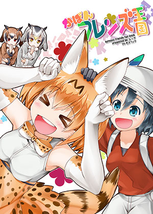 かばんフレンズ王国の画像
