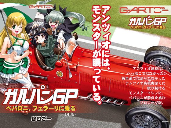 ガルパンGPペパロニ、フェラーリに乗るDL版の画像