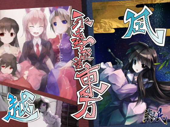永遠談話東方-越・凪の画像